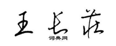 梁錦英王長莊草書個性簽名怎么寫