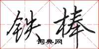 田英章鐵棒行書怎么寫