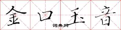 黃華生金口玉音楷書怎么寫
