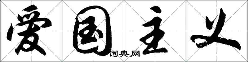 胡問遂愛國主義行書怎么寫