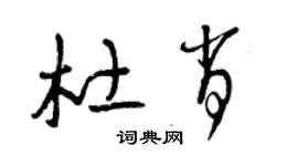 曾慶福杜肖草書個性簽名怎么寫