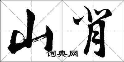 胡問遂山背行書怎么寫