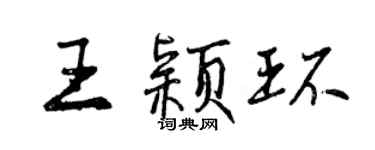 曾慶福王穎環行書個性簽名怎么寫