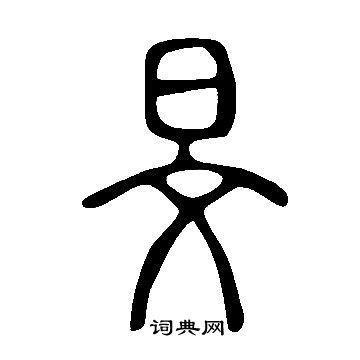 說文解字寫的旻