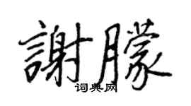 王正良謝朦行書個性簽名怎么寫