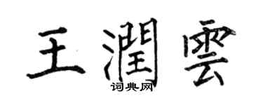 何伯昌王潤雲楷書個性簽名怎么寫