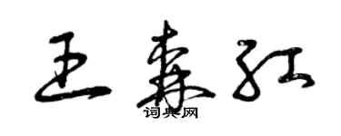 曾慶福王森紅草書個性簽名怎么寫