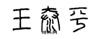 曾慶福王泰平篆書個性簽名怎么寫