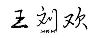 曾慶福王劉歡行書個性簽名怎么寫