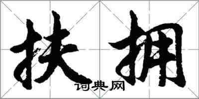 胡問遂扶擁行書怎么寫