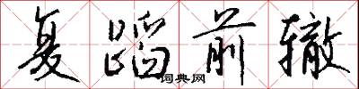 吞鈎的意思_吞鈎的解釋_國語詞典