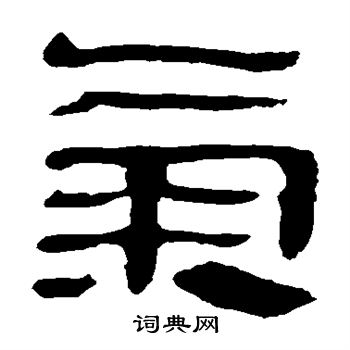 馬王堆帛書寫的氣