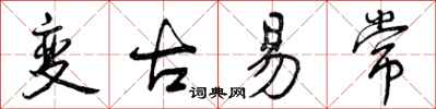曾慶福變古易常行書怎么寫