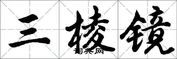 胡問遂三稜鏡行書怎么寫