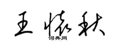 梁錦英王懷秋草書個性簽名怎么寫