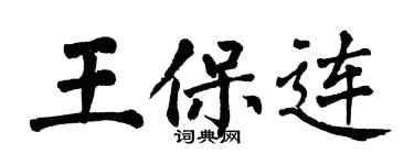 翁闓運王保連楷書個性簽名怎么寫