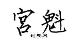 何伯昌宮魁楷書個性簽名怎么寫