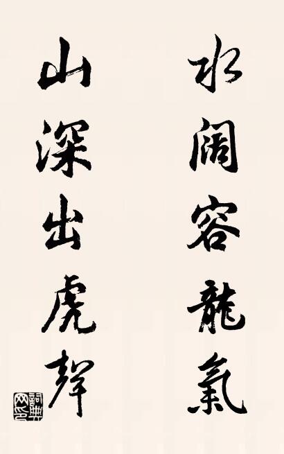 水闊容龍氣； 山深出虎聲。怎么寫好看