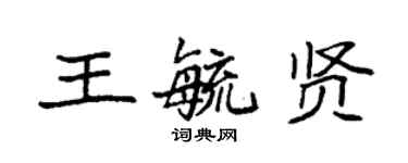 袁強王毓賢楷書個性簽名怎么寫