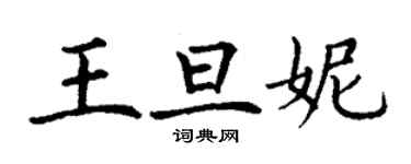 丁謙王旦妮楷書個性簽名怎么寫