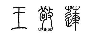 陳墨王敬蓮篆書個性簽名怎么寫