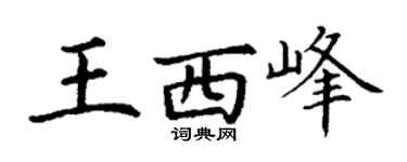 丁謙王西峰楷書個性簽名怎么寫