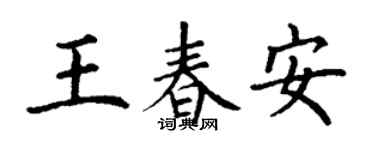 丁謙王春安楷書個性簽名怎么寫