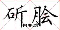 丁謙斫膾楷書怎么寫