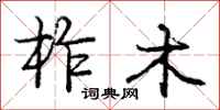 龐中華柞木行書怎么寫