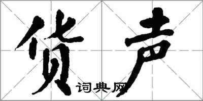 翁闓運貨聲楷書怎么寫