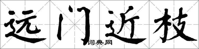 翁闓運遠門近枝楷書怎么寫