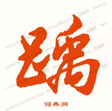 廣賴旭莊行書書法作品欣賞_廣賴旭莊行書字帖_書法字典