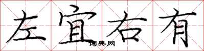 龐中華左宜右有楷書怎么寫