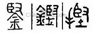 金石大字典的篆刻印章鋻　鏗