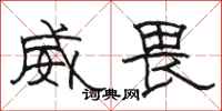 駱恆光威畏隸書怎么寫