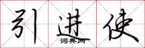 荊霄鵬引進使行書怎么寫