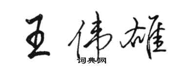 駱恆光王偉雄行書個性簽名怎么寫