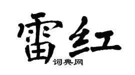 翁闓運雷紅楷書個性簽名怎么寫