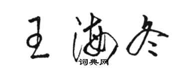 駱恆光王海冬草書個性簽名怎么寫