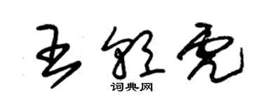 朱錫榮王朝虎草書個性簽名怎么寫