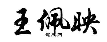 胡問遂王佩映行書個性簽名怎么寫