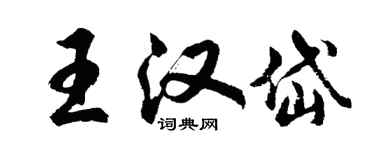 胡問遂王漢岱行書個性簽名怎么寫