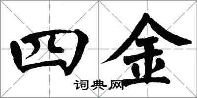 翁闓運四金楷書怎么寫