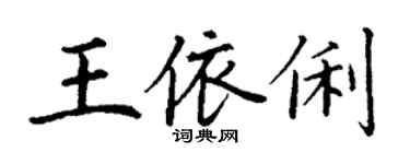丁謙王依俐楷書個性簽名怎么寫