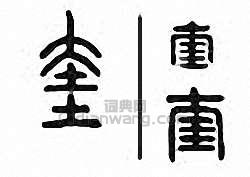 “奎”篆刻印章