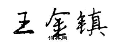 曾慶福王金鎮行書個性簽名怎么寫