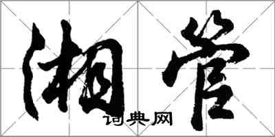 胡問遂湘管行書怎么寫