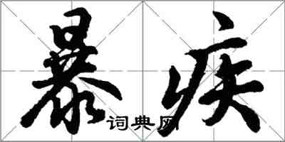 胡問遂暴疾行書怎么寫