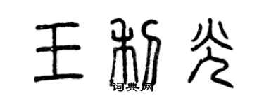 曾慶福王利光篆書個性簽名怎么寫