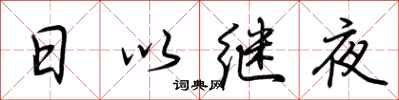 荊霄鵬日以繼夜行書怎么寫